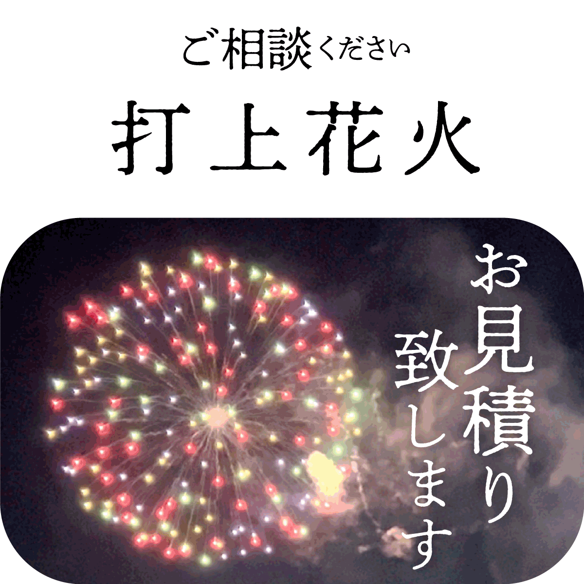 高村火薬店｜高知県の花火屋　打ち上げ花火やプライベート花火ご予算に応じてお見積り致します