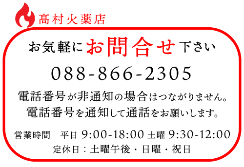 髙村火薬店 お問合せ番号 088-866-2305　電話番号が非通知の場合はつながりません。番号を通知してお電話ください。